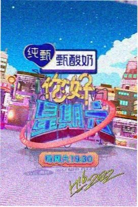 亚洲综艺周末饭局封面